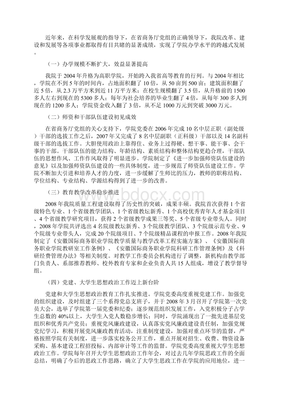 安徽国际商务职业学院领导班子分析检查报告.docx_第3页