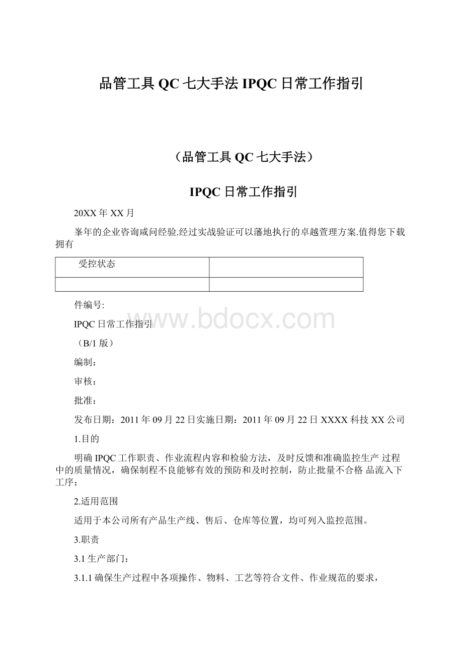 品管工具QC七大手法IPQC日常工作指引.docx_第1页