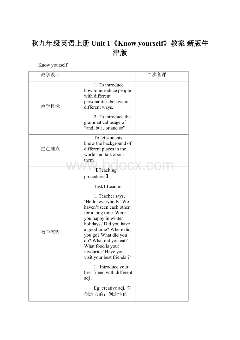 秋九年级英语上册 Unit 1《Know yourself》教案 新版牛津版Word格式文档下载.docx_第1页