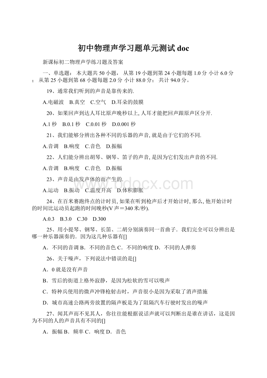 初中物理声学习题单元测试docWord格式文档下载.docx_第1页