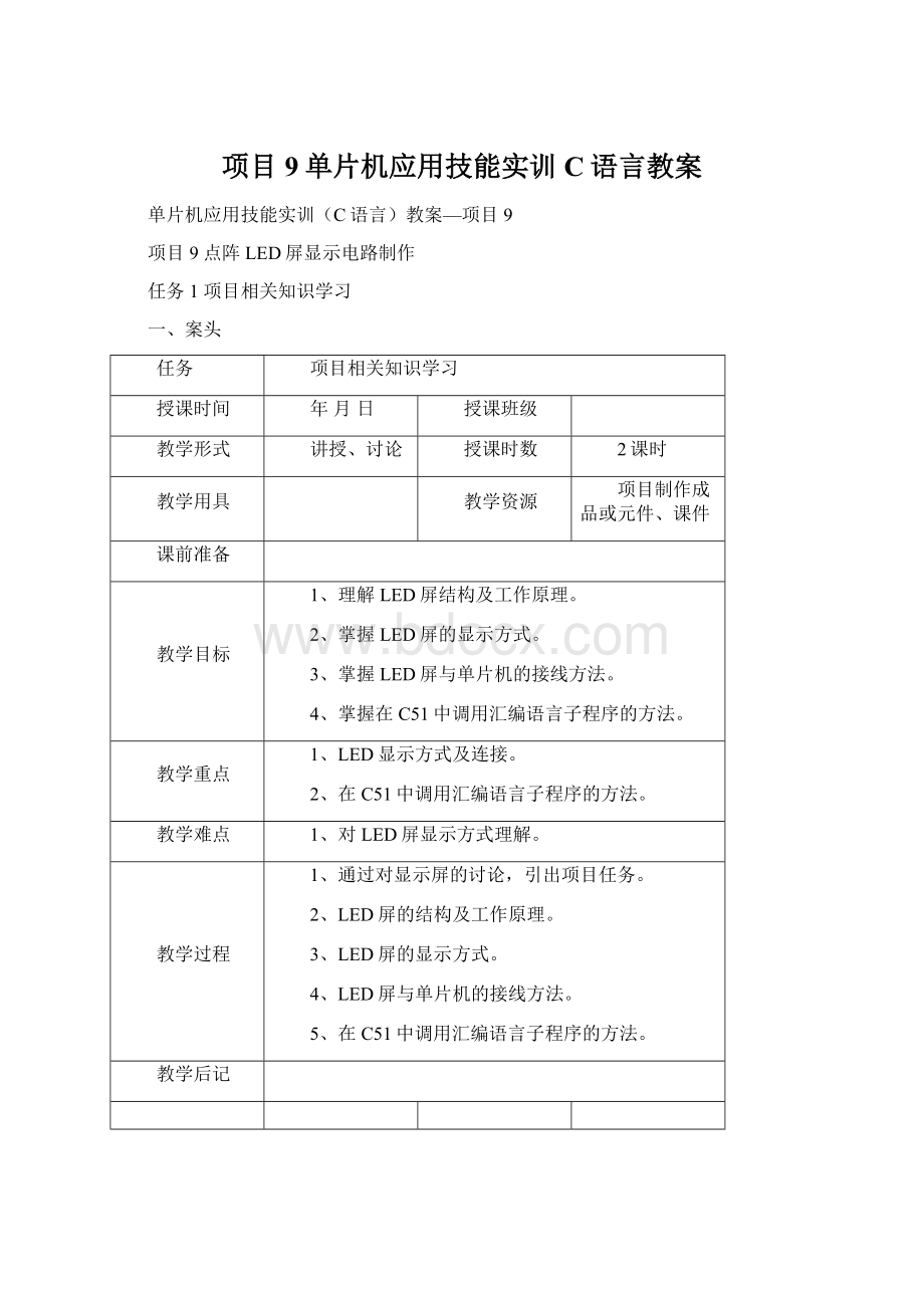 项目9单片机应用技能实训C语言教案Word文件下载.docx