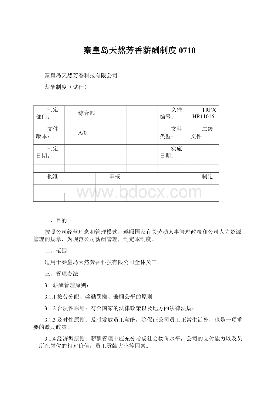 秦皇岛天然芳香薪酬制度0710.docx_第1页