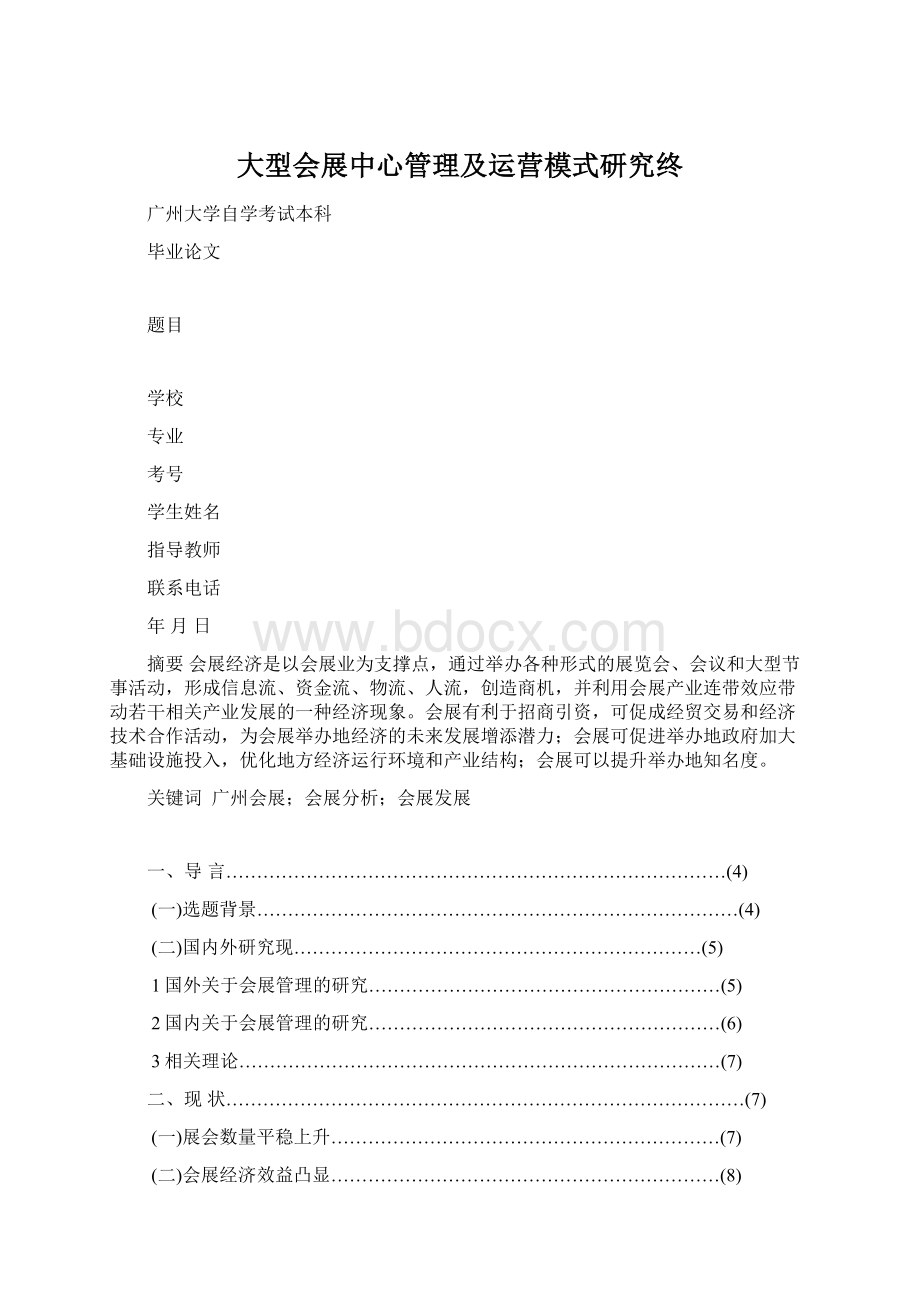 大型会展中心管理及运营模式研究终Word文件下载.docx