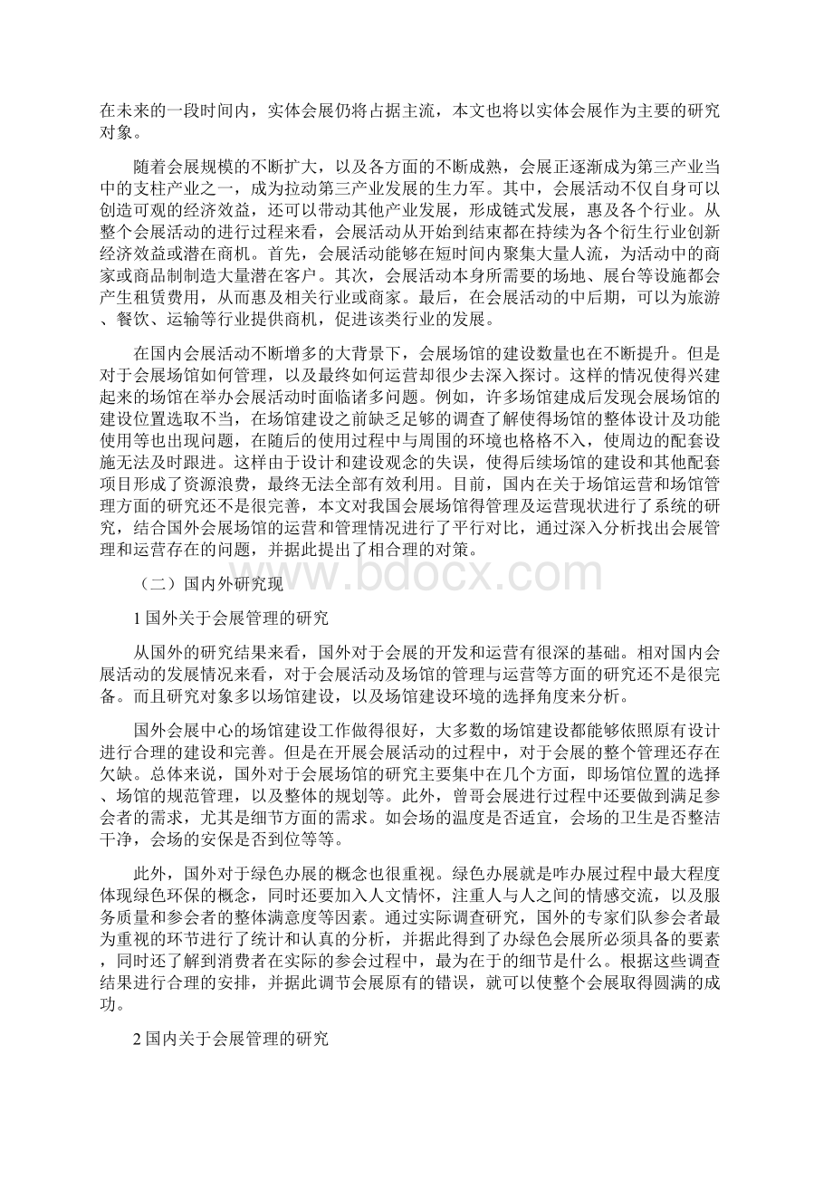 大型会展中心管理及运营模式研究终Word文件下载.docx_第3页