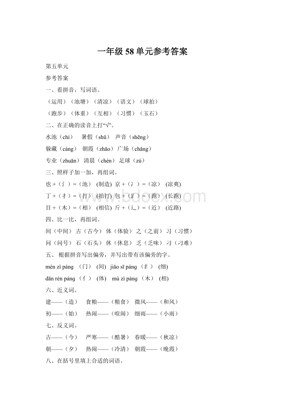 一年级58单元参考答案Word文档下载推荐.docx