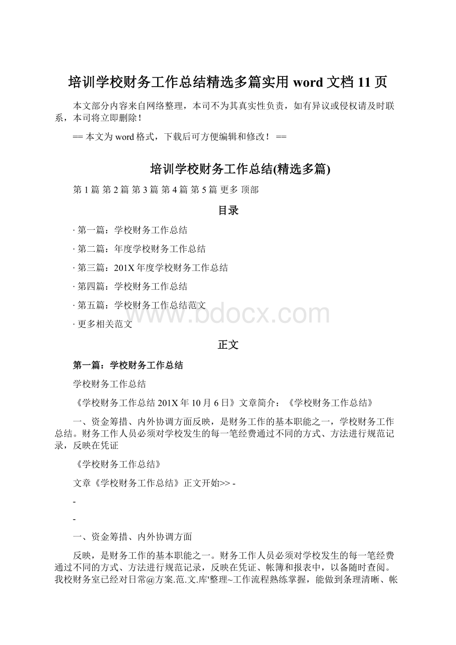 培训学校财务工作总结精选多篇实用word文档 11页.docx_第1页