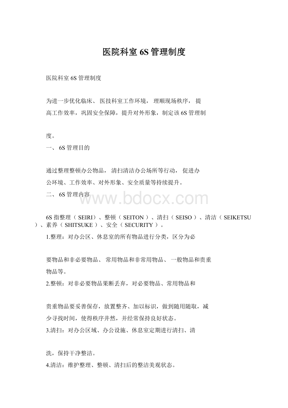 医院科室6S管理制度Word文档格式.docx_第1页