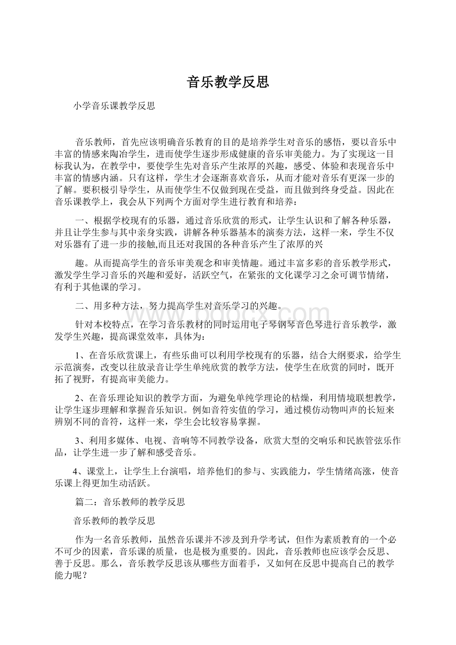 音乐教学反思.docx_第1页