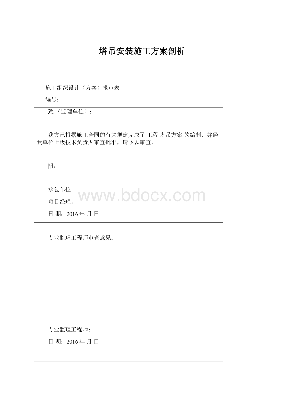 塔吊安装施工方案剖析.docx