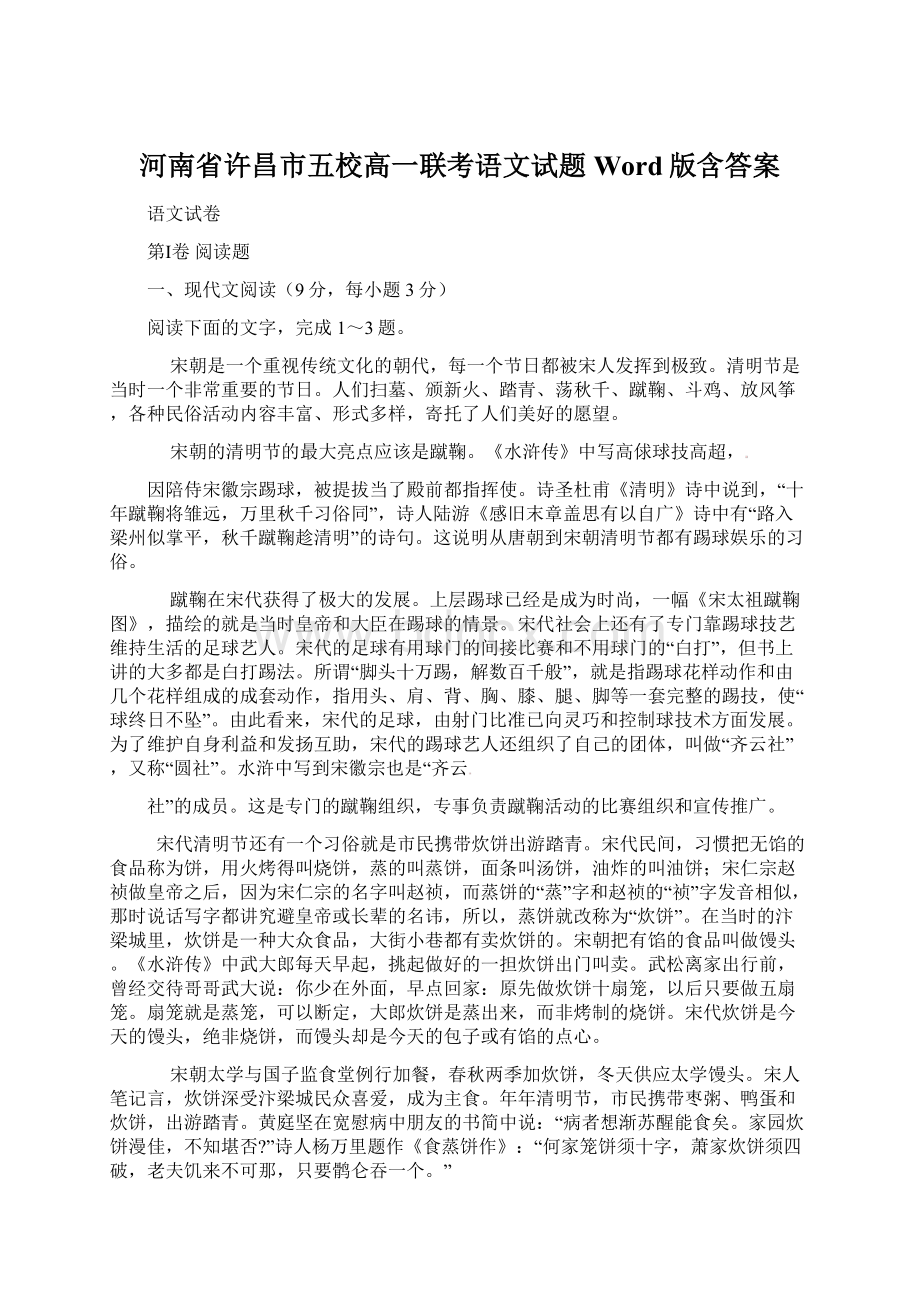 河南省许昌市五校高一联考语文试题Word版含答案Word格式.docx_第1页