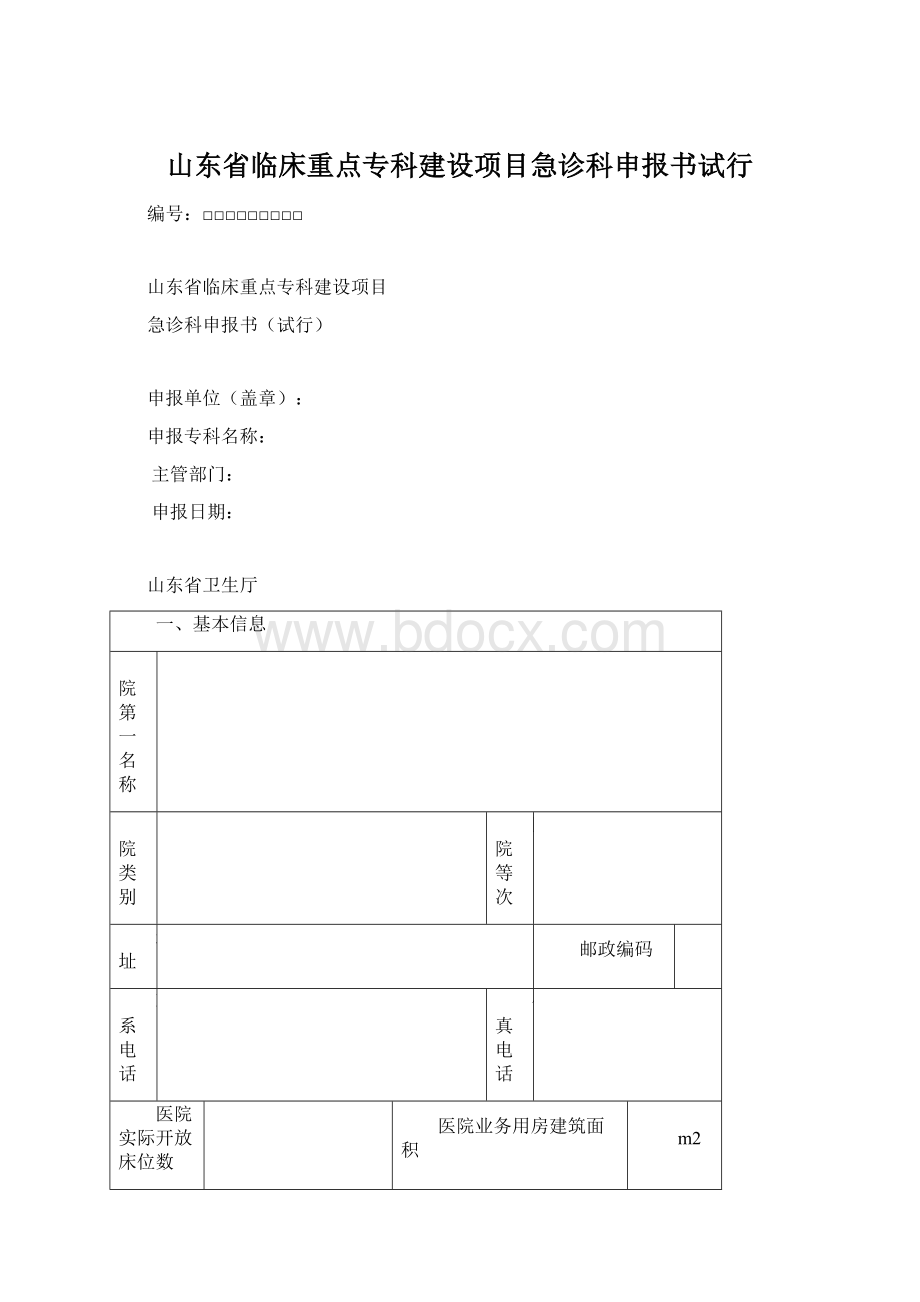 山东省临床重点专科建设项目急诊科申报书试行.docx