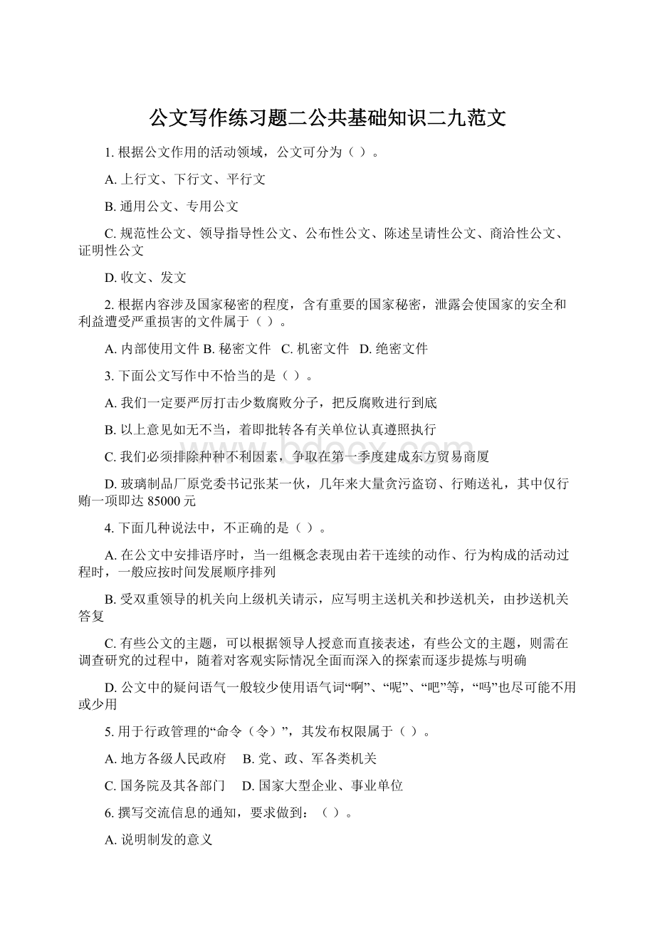 公文写作练习题二公共基础知识二九范文.docx