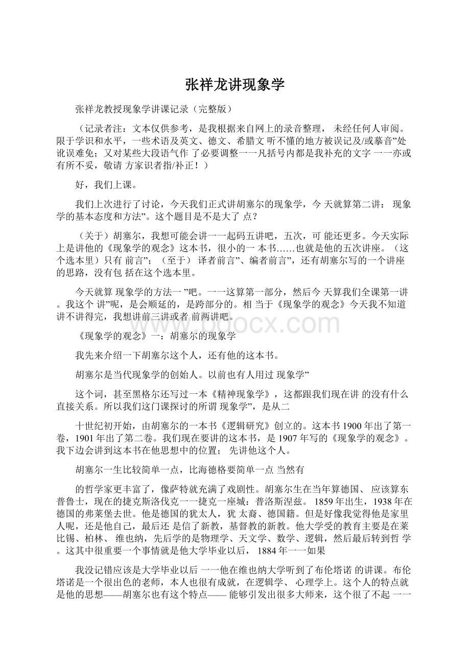 张祥龙讲现象学.docx