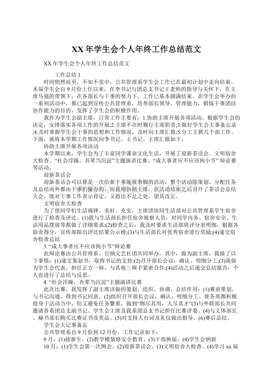 XX年学生会个人年终工作总结范文.docx