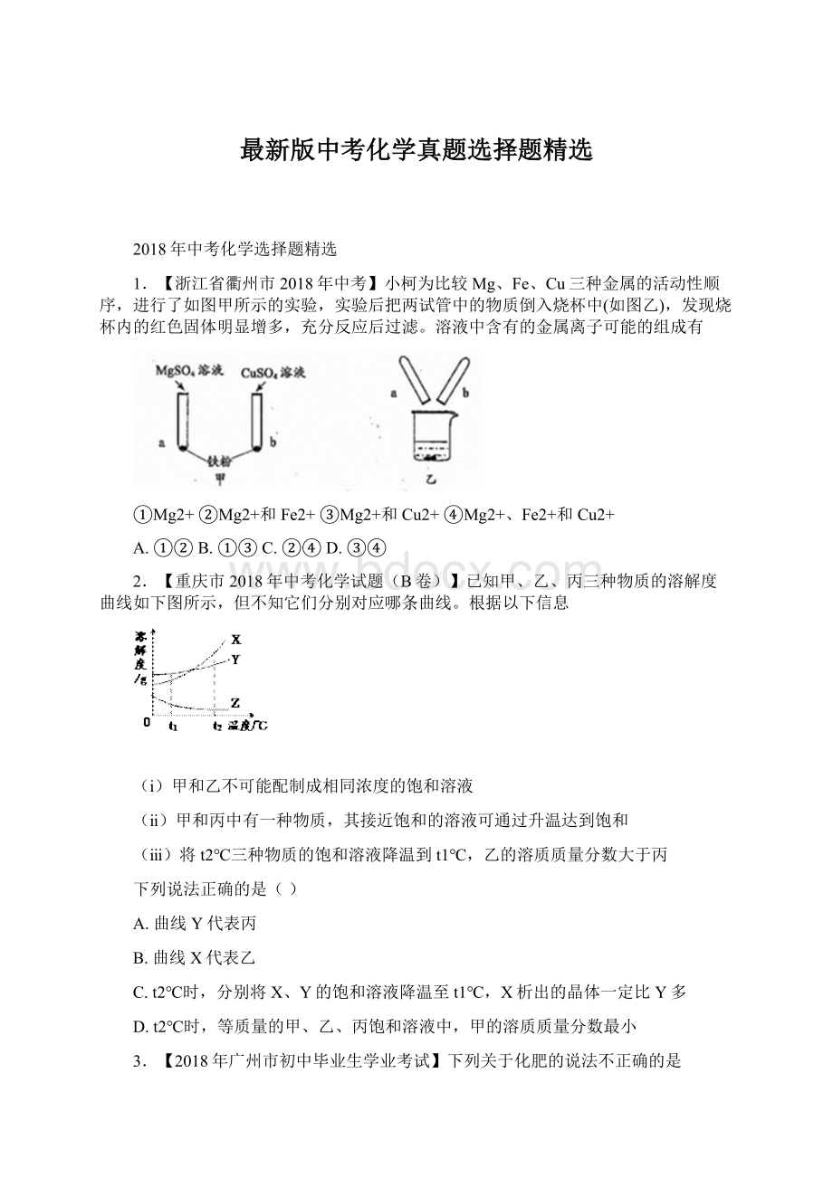 最新版中考化学真题选择题精选Word格式.docx