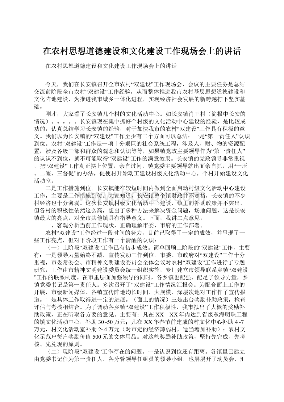 在农村思想道德建设和文化建设工作现场会上的讲话.docx_第1页