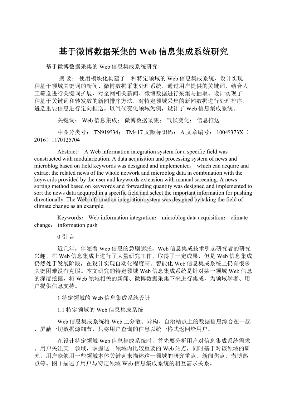 基于微博数据采集的Web信息集成系统研究.docx_第1页