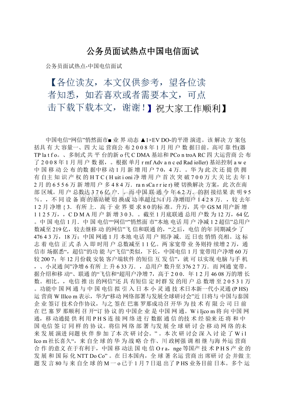 公务员面试热点中国电信面试.docx_第1页