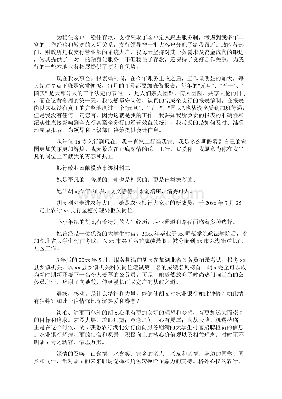 银行敬业奉献模范事迹材料.docx_第2页