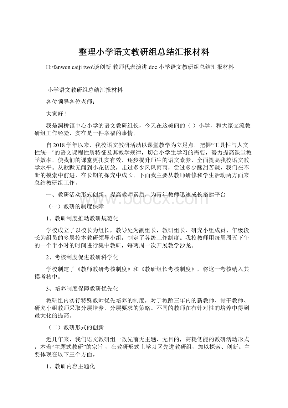 整理小学语文教研组总结汇报材料Word下载.docx