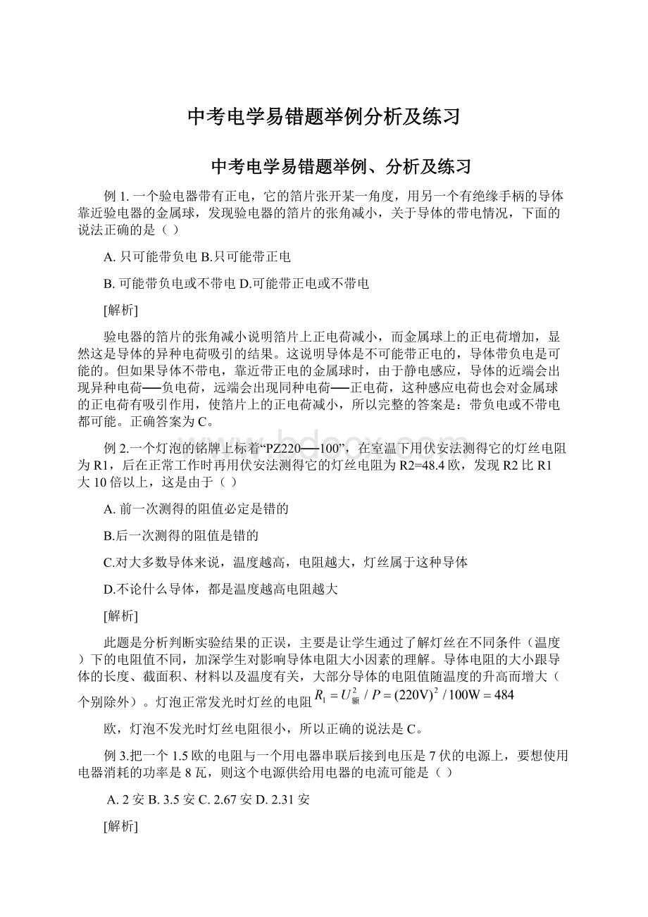 中考电学易错题举例分析及练习Word格式文档下载.docx_第1页