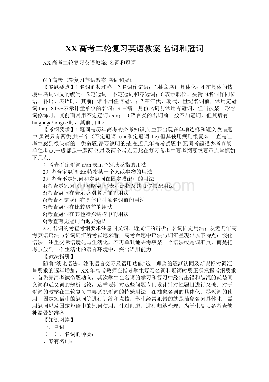 XX高考二轮复习英语教案 名词和冠词.docx_第1页