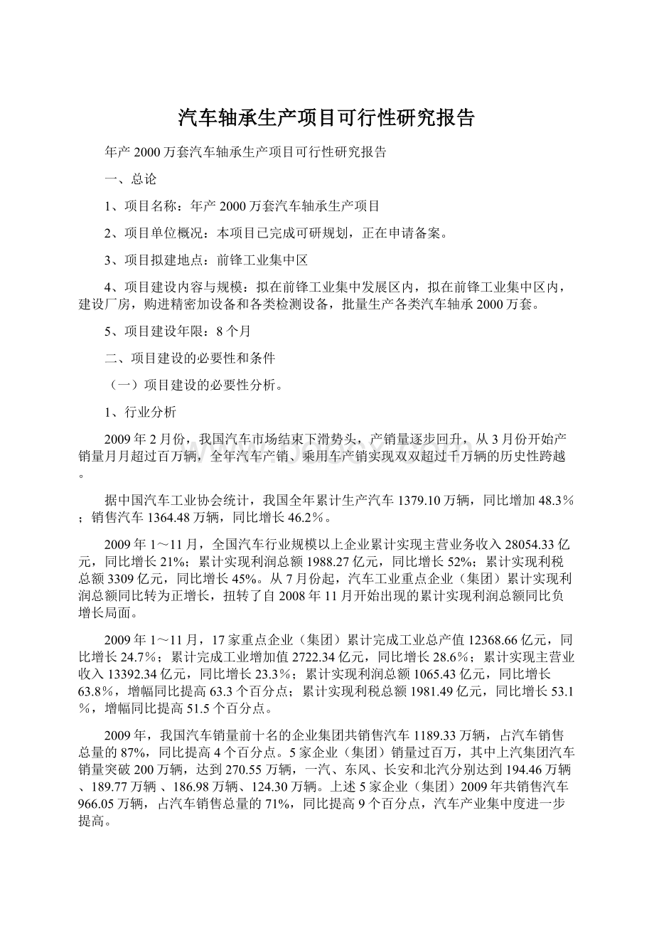 汽车轴承生产项目可行性研究报告Word格式.docx_第1页