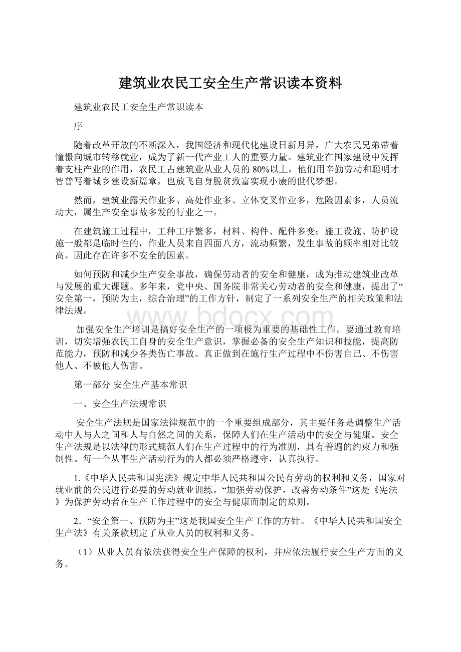 建筑业农民工安全生产常识读本资料Word文档格式.docx_第1页