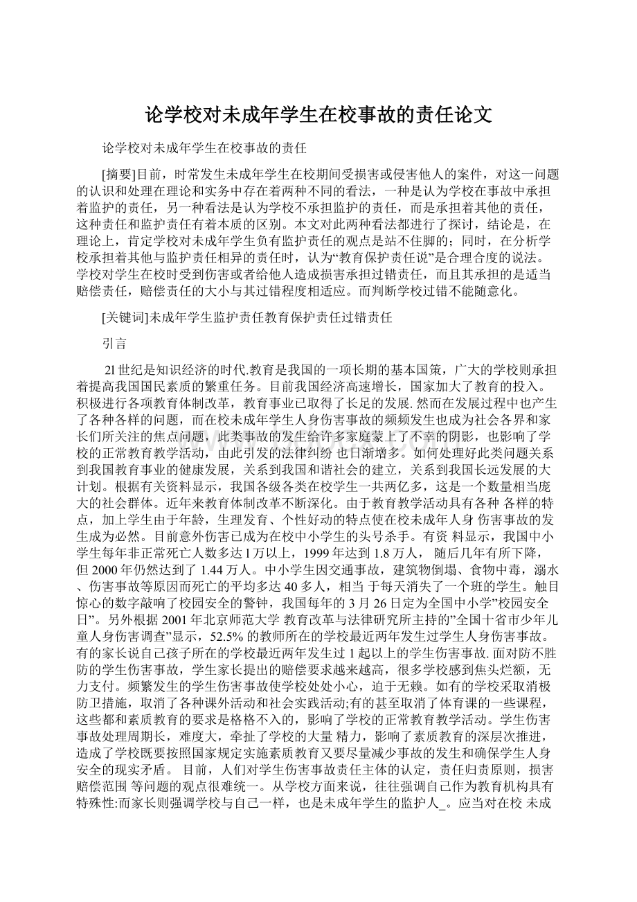 论学校对未成年学生在校事故的责任论文Word格式.docx