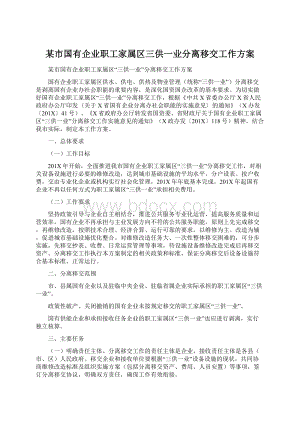 某市国有企业职工家属区三供一业分离移交工作方案Word文件下载.docx