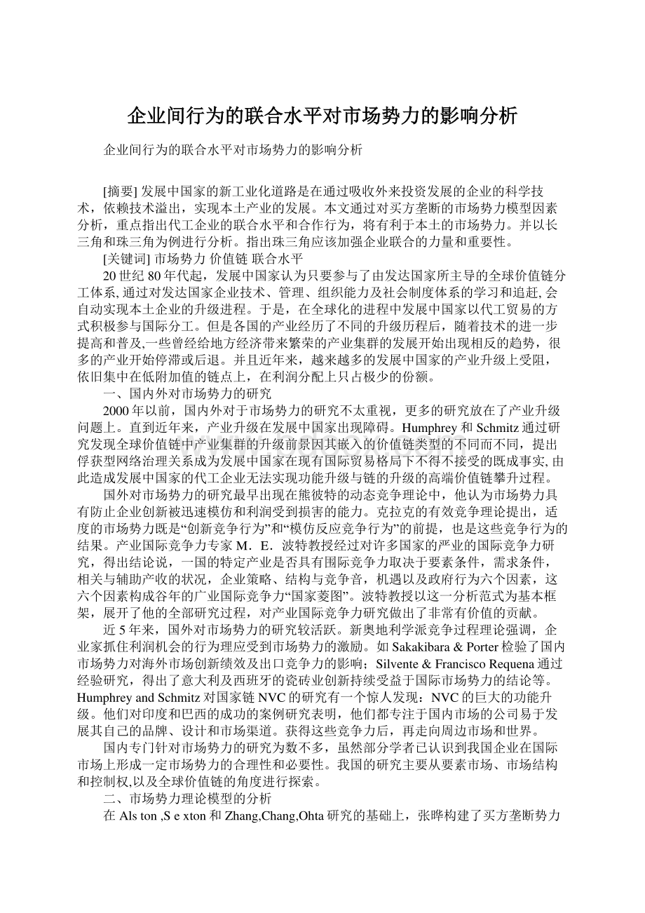 企业间行为的联合水平对市场势力的影响分析Word文件下载.docx