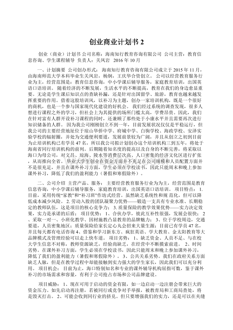 创业商业计划书 2文档格式.docx_第1页