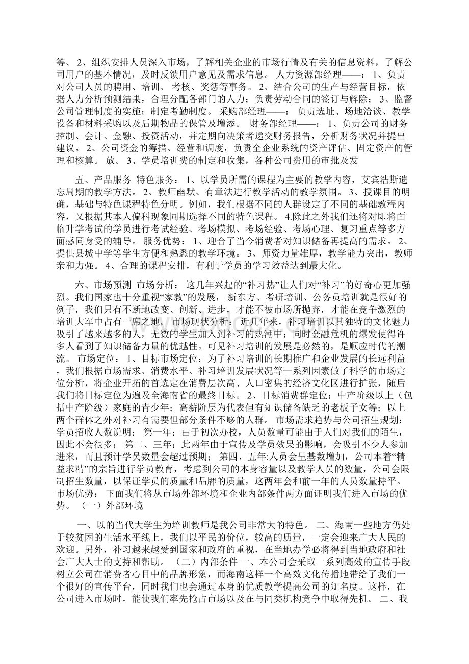 创业商业计划书 2文档格式.docx_第3页