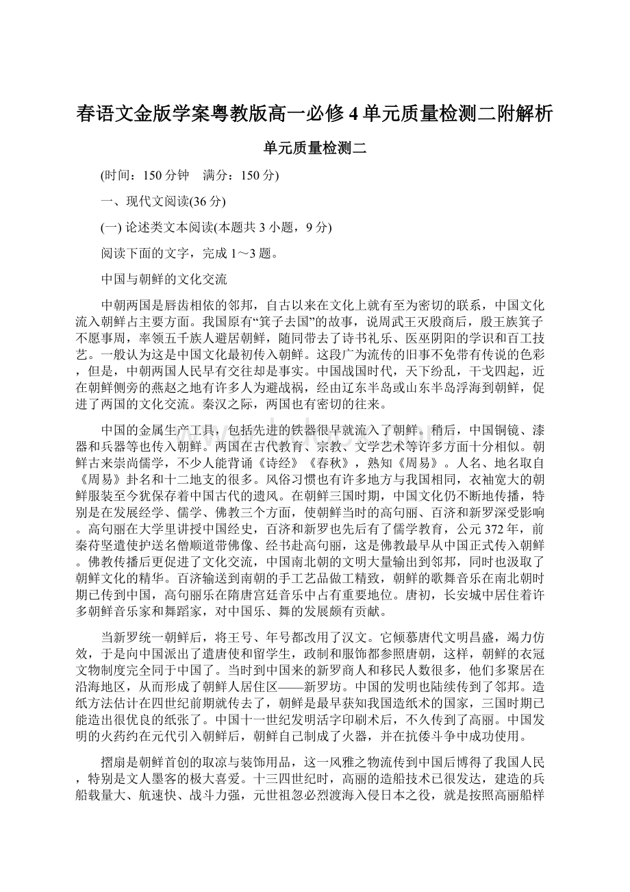 春语文金版学案粤教版高一必修4单元质量检测二附解析.docx