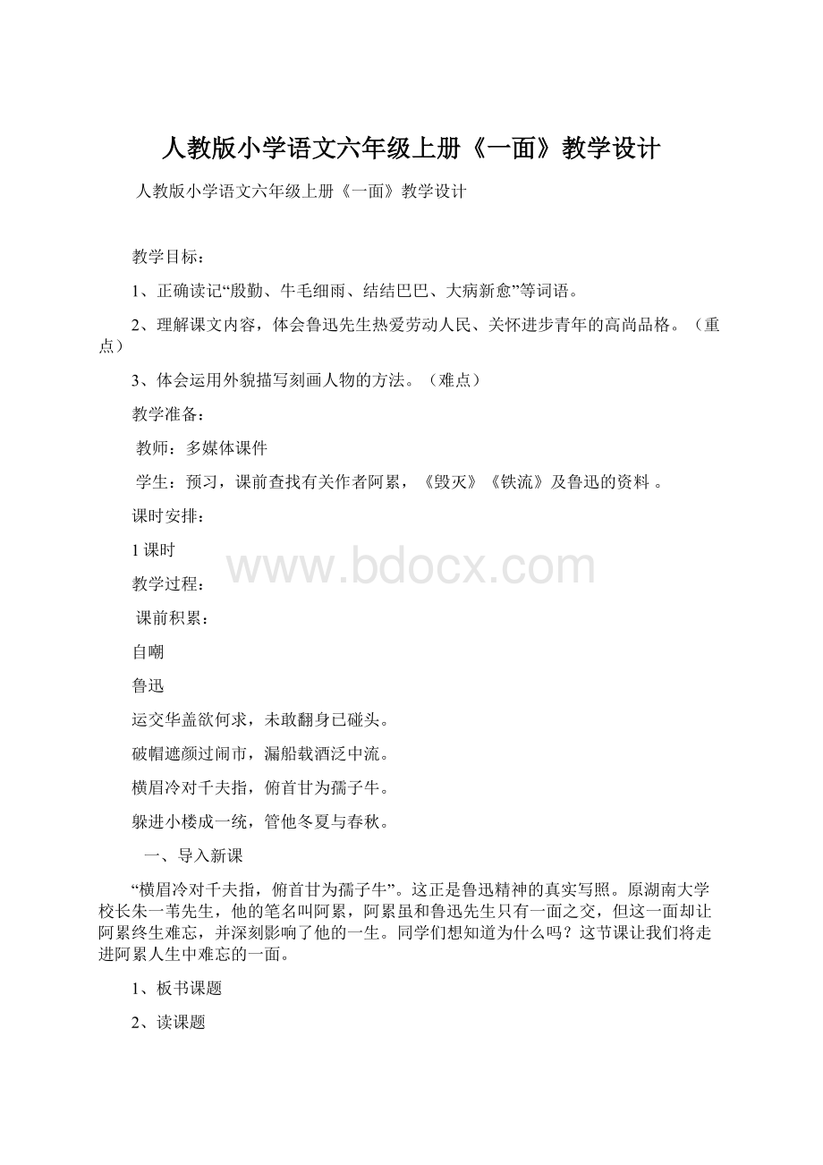 人教版小学语文六年级上册《一面》教学设计.docx_第1页