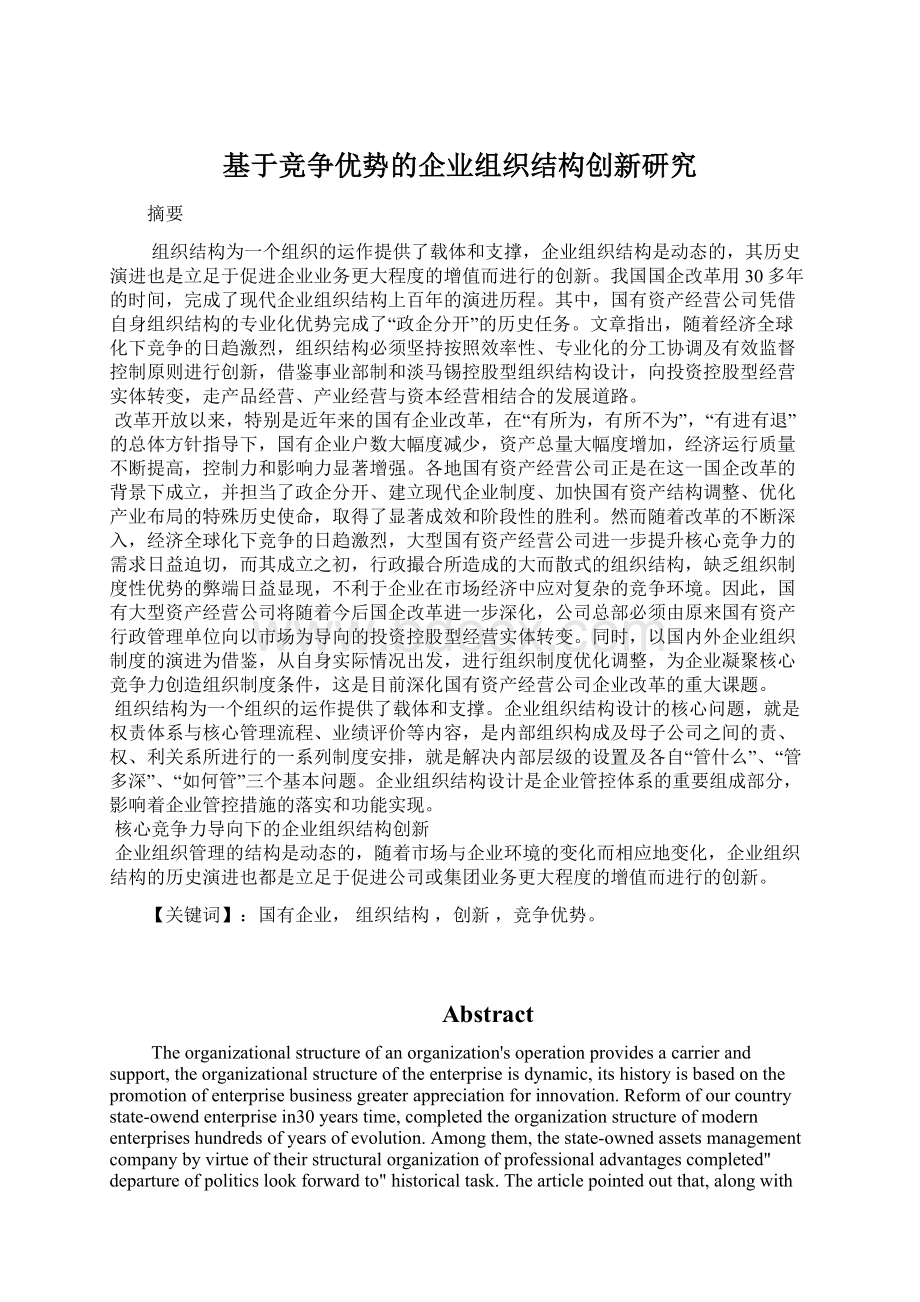 基于竞争优势的企业组织结构创新研究.docx