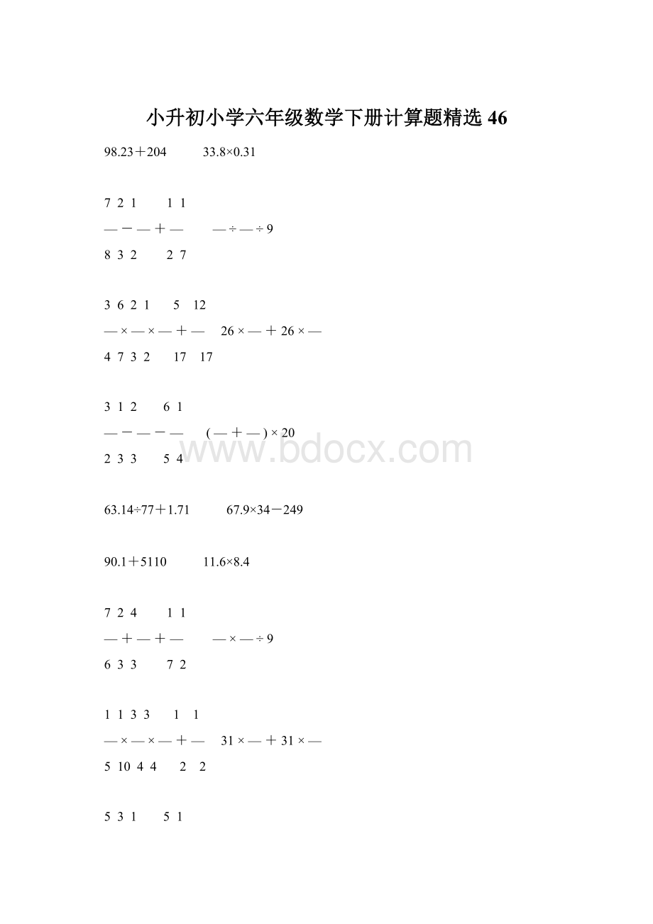 小升初小学六年级数学下册计算题精选46.docx_第1页