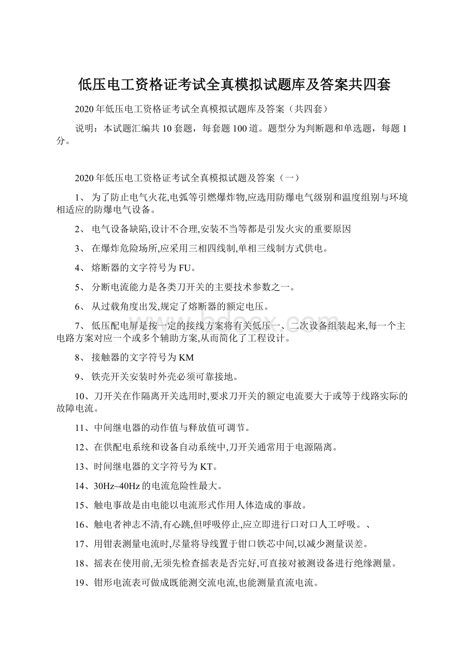 低压电工资格证考试全真模拟试题库及答案共四套.docx_第1页