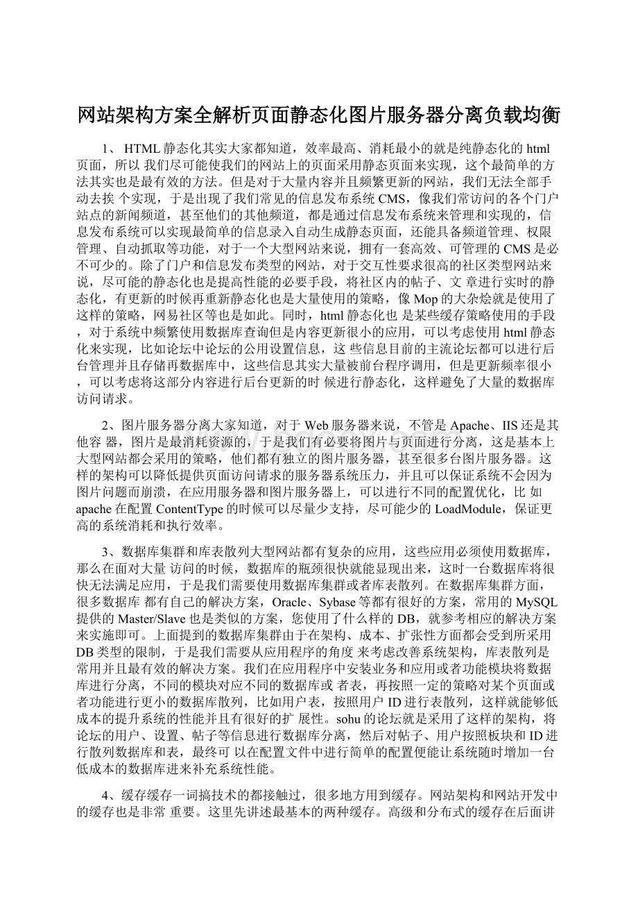 网站架构方案全解析页面静态化图片服务器分离负载均衡.docx_第1页