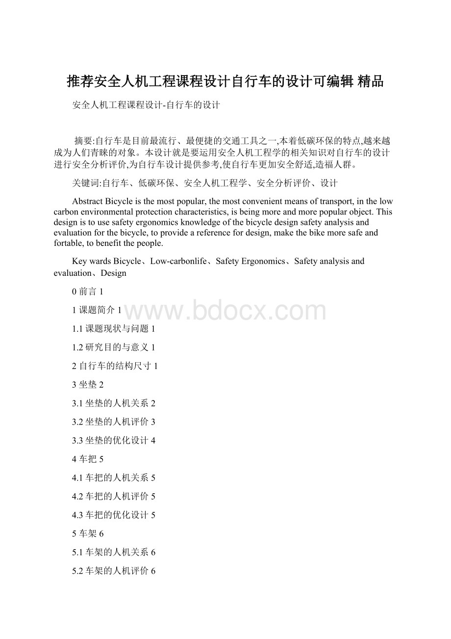 推荐安全人机工程课程设计自行车的设计可编辑精品.docx_第1页