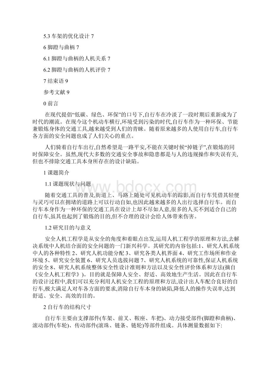 推荐安全人机工程课程设计自行车的设计可编辑精品.docx_第2页