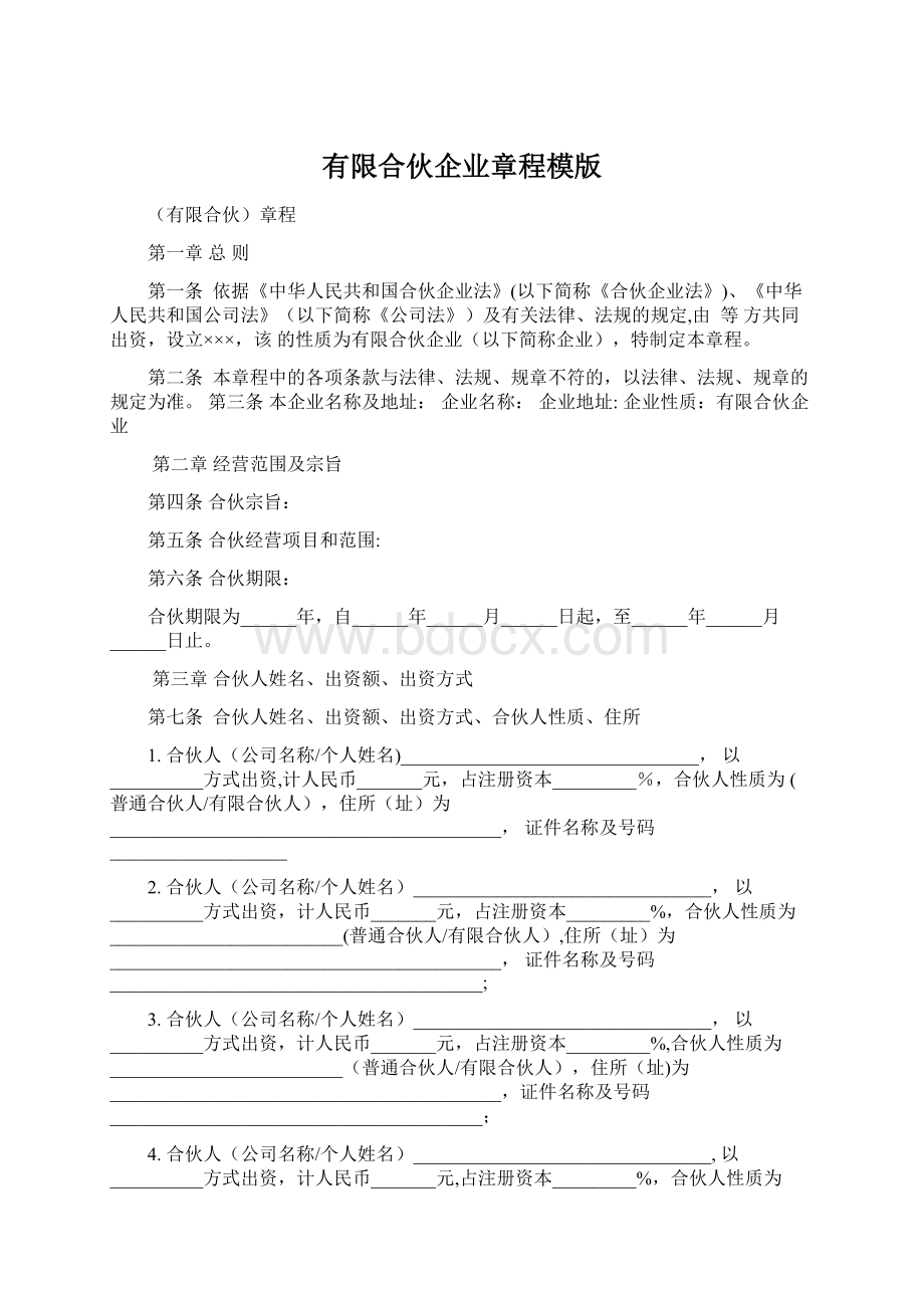 有限合伙企业章程模版.docx