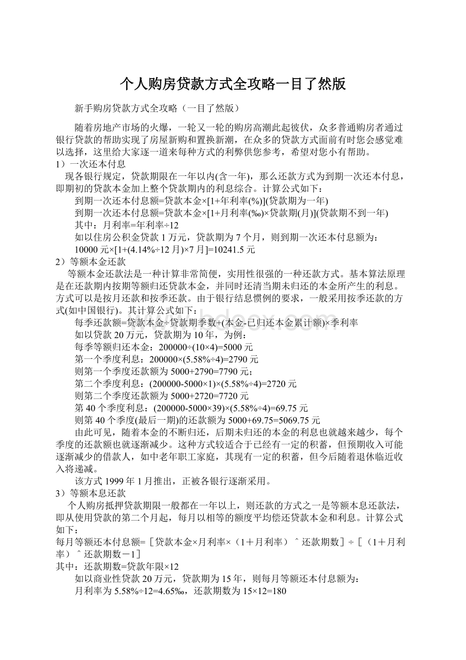 个人购房贷款方式全攻略一目了然版Word文档格式.docx