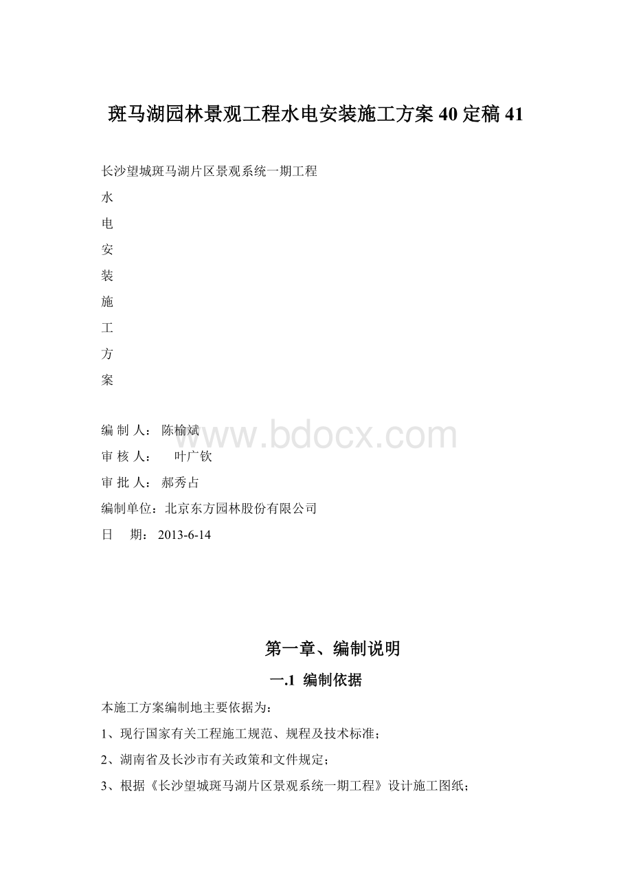 斑马湖园林景观工程水电安装施工方案40定稿41.docx_第1页