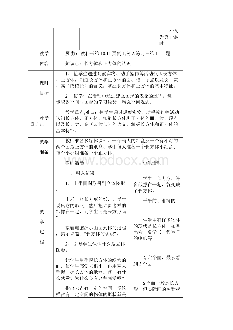 苏教版六年级数学上《长方体和正方体》单元教案Word文档格式.docx_第2页