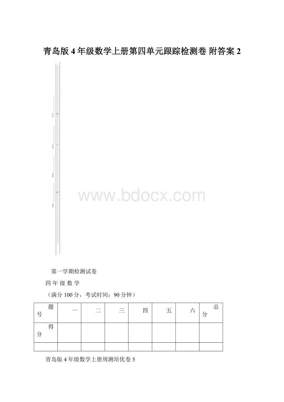 青岛版4年级数学上册第四单元跟踪检测卷 附答案 2.docx_第1页