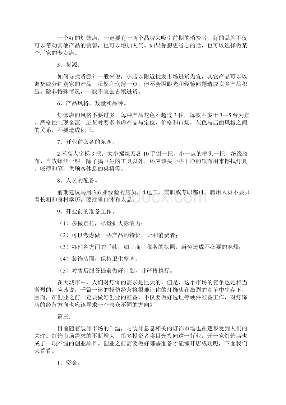 关于灯饰店的创业计划书docWord文档下载推荐.docx_第3页