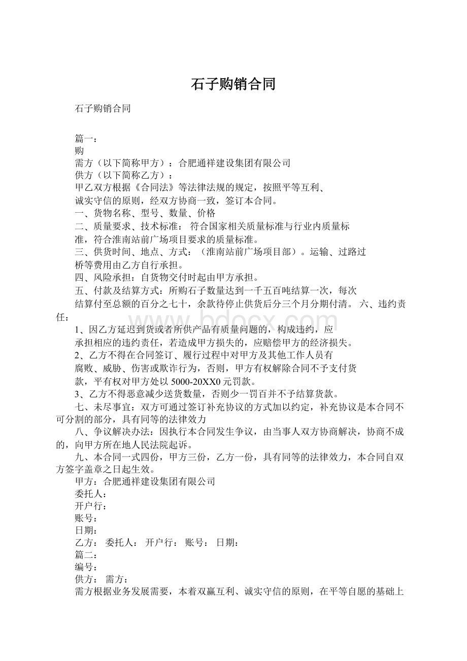 石子购销合同.docx_第1页