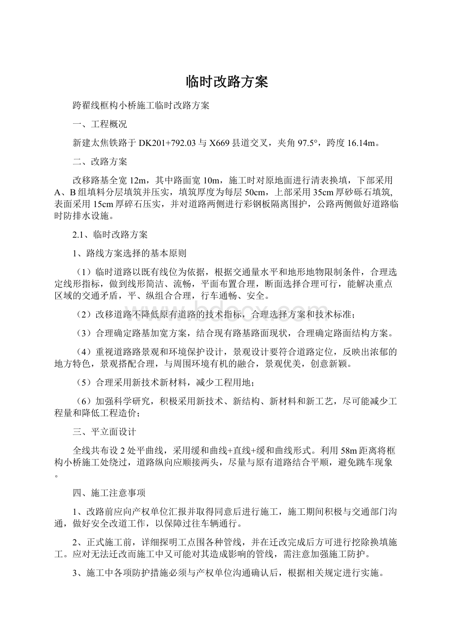 临时改路方案Word文档下载推荐.docx