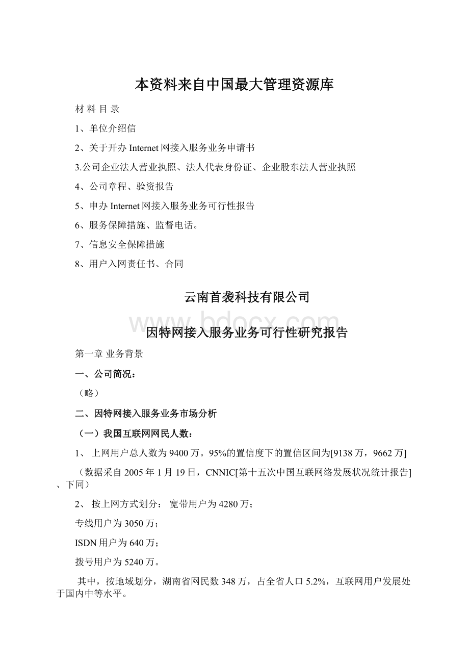 本资料来自中国最大管理资源库.docx_第1页